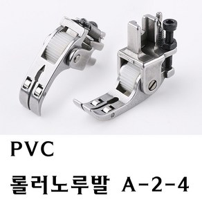 < K 마켓 > 최신형 A-02 PVC 롤러노루발 (사용동영상 있어요) 로라노루발 레쟈 비닐 가죽 본봉 노루발 가죽노루발 미싱노루발 공업용노루발 특수노루발 미싱부속 미싱부자재 쏘잉, 1개