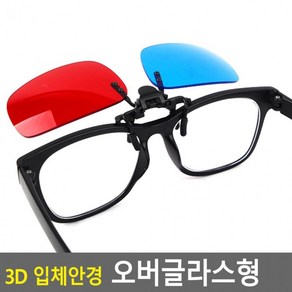 3D 입체안경 오버글라스형, 단품