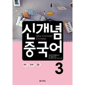 신개념 중국어 3, 다락원