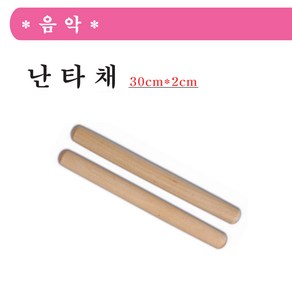 토이앤조이 30cm 난타채 1쌍 2개입 교재용 실습용 난타스틱, 2개