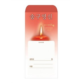 송구영신헌금봉투 24 기독교백화점, 1개