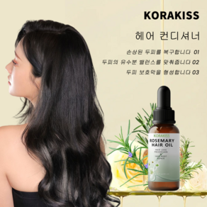 KORAKISS 로즈마리 헤어 세럼 두피영양제 헤어 에센스 영양 케어 비건 천연 모발 성장 오일, 1개, 30ml