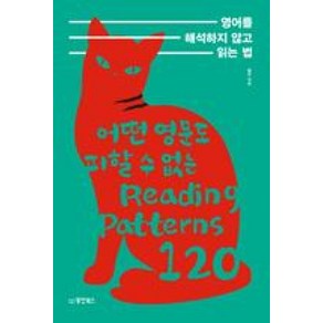 영어를 해석하지 않고 읽는 법:어떤 영문도 피할 수 없는 Reading Pattens 120, 동양북스