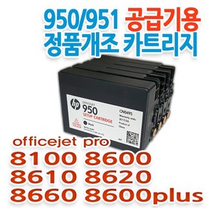 HP 950/951 무한공급기용 정품개조 카트리지 HP 8100/8600/8610/8620/8660, 검정, HP8100/8600/8600PLUS, 1개