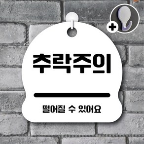 디자인황소 안내를부탁해 225 추락주의 안내판 표지판 팻말 문패 20cmx20cm, 1개, 225 추락주의 화이트 단면