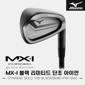 [한국미즈노정품]2024 미즈노 MX-I 블랙 리미티드 에디션 스틸 단조 아이언세트[남성용][8i#5~SW][DYNAMIC GOLD 105 ONYX BLACK], S200