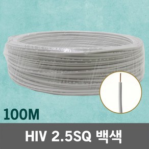 HIV 2.5SQ 100M 백색 1롤 단선 전선 케이블 전기 국산 IV SV CV VCTFK VCTF 장원형 충진형 HIV 로맥스 CVF 전기자재 전기선 작업선 HIV전선