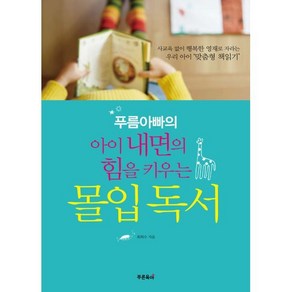 푸름아빠의 아이 내면의 힘을 키우는 몰입독서 : 사교육 없이 행복한 영재로 자라는 우리 아이 ‘맞춤형 책읽기’, 초록아이, 푸름아빠 최희수 저