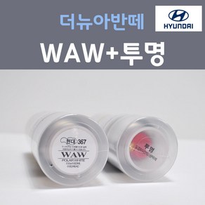 순정품 현대 더뉴아반떼 WAW 폴라화이트 스프레이 367 + 투명마감용스프레이 자동차 차량용 카 페인트, 2개, 200ml