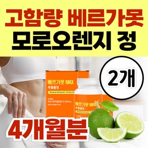 고함량 90% 베르가못 폴리페놀 이탈리아 락토페린 모로오렌지 / 바디 베르가못추출물 프리미엄 식약처인증, 2개, 60정