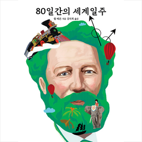 80일간의 세계일주 + 미니수첩 증정, 열림원어린이, 쥘 베른