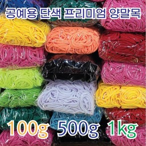 [이프리라이프] 단색 프리미엄 양말목 100g 500g 1kg