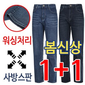 1+1 봄신상 착한 가격 3계절용 워싱 스판 남자 일자 청바지