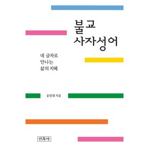 불교 사자성어:네 글자로 만나는 삶의 지혜