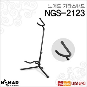 노매드기타스탠드 Nomad Guita Stand NGS-2123, NOMAD NGS-2123_P1