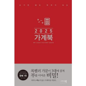 쓰기만 해도 부자가 되는가계북(핸디)(2025), 가계북(핸디)(2025), 그리고책 편집부(저), 그리고책, 그리고책 편집부 저