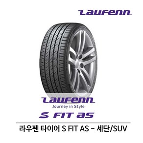 라우펜 타이어 S FIT AS(에스핏 AS) 225/45R17, 1개