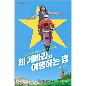 체 게바라와 여행하는 법:길 위에서 만나는 소수자의 철학, 사계절, 신승철, 이윤경