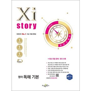 Xistoy 자이스토리 고등 영어 독해 기본 (2025), 상품명