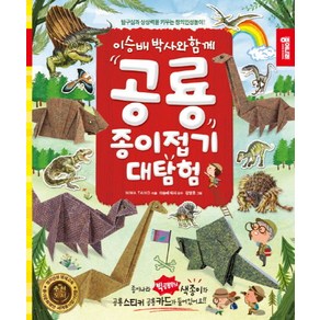 이승배 박사와 함께공룡 종이접기 대탐험:탐구심과 상상력을 키우는 창의인성놀이!, 종이나라