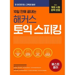 10일 만에 끝내는 해커스 토익스피킹(토스) : 최신 개정 시험 완벽 반영ㅣ한 권으로 토스 고득점 점수 달성