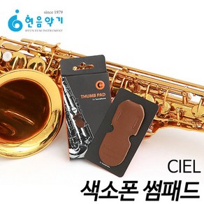 CIEL 색소폰&클라리넷 썸패드 현음악기, 1개