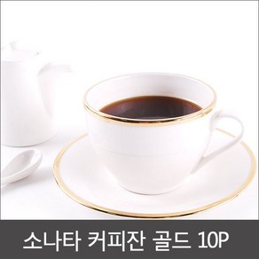 소나타 커피잔 골드 10P(잔 5P+받침 5P)