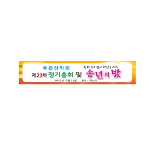 송년의밤 정기총회 현수막제작 8-2-475 사이즈3mx60cm 쇠구멍(큐방없음)