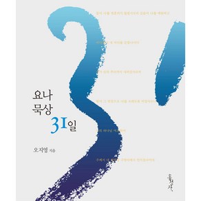 요나 묵상 31일:욥바 항구에서 니느웨까지, 홍성사