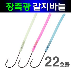 갈치바늘 지선 장축광 펄 야광튜브 바늘 2호 3호 10개입 22호줄 2m 특수 후가공 삶은줄 벌크포장, 1개
