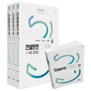 2025 건설안전기사 필기+무료동영상+핸드북:최근기출문제풀이 4개년+모의고사 3회 수록