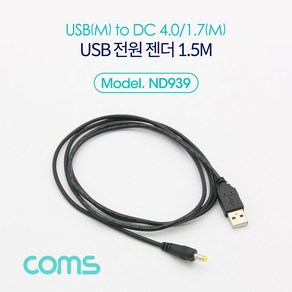 ND939 Coms USB 전원 젠더/케이블 (USB M to DC 4.0/1.7 M) 1.5M, 1개