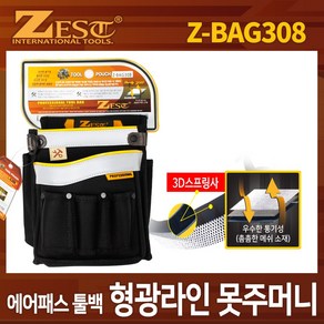 제스트 ZEST 에어패스툴백 형광라인 못주머니 Z-BAG308 공구가방-OEM, 1개