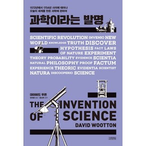 과학이라는 발명:1572년에서 1704년 사이에 태어나 오늘의 세계를 만든 과학에 관하여, 김영사, 데이비드 우튼