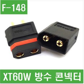 e홈메이드클럽(F-148) XT60W 방수 콘넥터 암+수 1세트, 1개