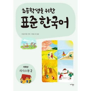 초등학생을 위한표준 한국어: 저학년 의사소통 2