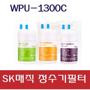 SK매직 정수기 필터 WPU-1300C 호환 세트 최고급형 4인치필터, 1년치(3+1+1)