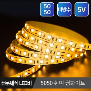 5V USB LED바 슬림형 방수 스트립 플렉시블 줄조명 단색 RGB 길이 주문제작, 03.5050 비방수 흰띠 5V 10cm 웜화이트, 1개