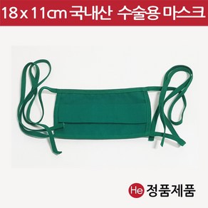 He 수술마스크 (면) 18x11cm 린넨 초록색 수술용 린넨마스크 면마스크 병원용