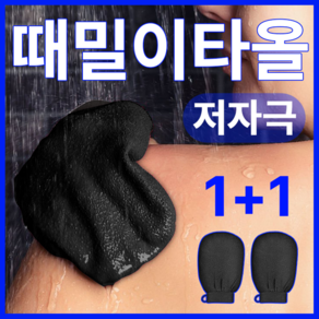 [저자극] 쇼핀큐브 때밀이 타올 때장갑, 1세트, 2개입, 검정