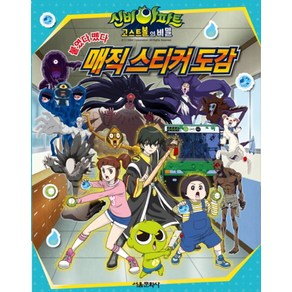 신비아파트 고스트볼의 비밀 붙였다 뗐다 매직 스티커 도감