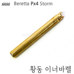 옵션 아크로 PX4용 황동 이너바렐 px4 황동바렐, 1개