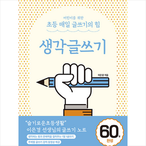 어린이를 위한 초등 매일 글쓰기의 힘: 생각글쓰기, 이은경, 상상아카데미