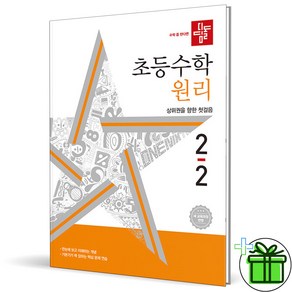 (사은품) 디딤돌 초등 수학 원리 2-2 (2024년), 수학영역, 초등2학년