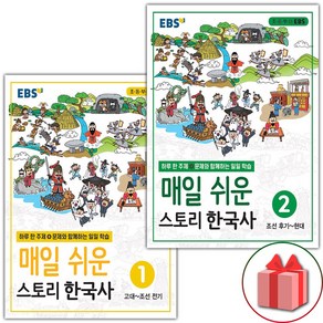 선물+2025년 EBS 매일 쉬운 스토리 한국사 1~2 세트 - 전2권