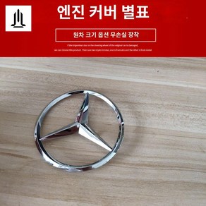 엠블럼 커버 엔진 마크 벤츠, 보닛 마크(7cm)