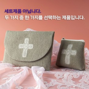 글라라미사보 레이스십자가 묵주/미사보주머니(베이지)