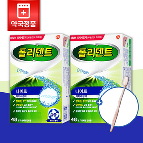 폴리덴트 나이트 의치세정제 48정 X 2박스 + 증정 칫솔, 1개, 1세트