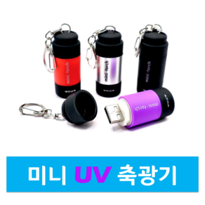 MOON 휴대용 USB 충전식 미니 UV 축광기 쭈꾸미 갑오징어 문어 루어 두족류낚시 바다 빠른 발광