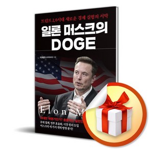 일론 머스크의 DOGE (마스크제공), 시크릿하우스, 이재훈